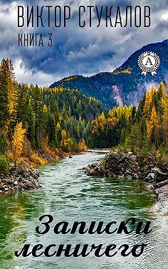 Записки лесничего. Книга 3