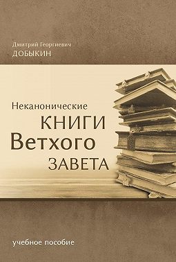 Неканонические книги Ветхого Завета