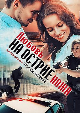 Любовь на острие ножа
