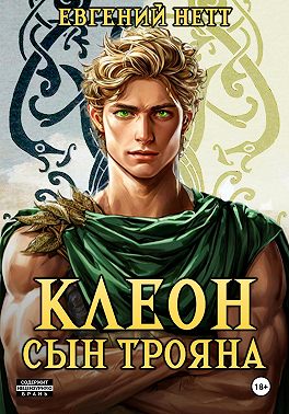 Клеон, сын Трояна. Том I