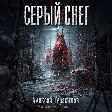 Серый снег