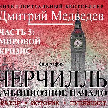 Черчилль. Биография. Часть 5. Мировой кризис
