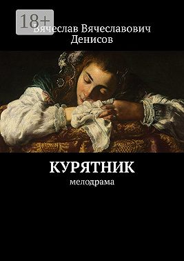 Курятник. Мелодрама