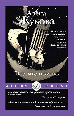 Всё, что помню