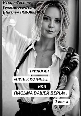 Трилогия «Поиск истины… или Письма нашей веры» 1 книга