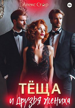 Тёща и друзья жениха