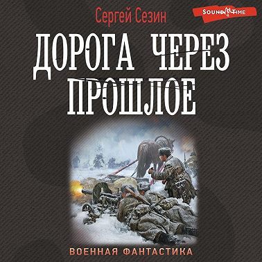 Дорога через прошлое