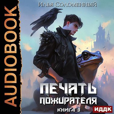 Печать пожирателя. Книга 3