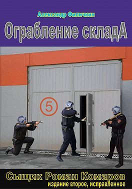 Ограбление склада (издание второе, исправленное)