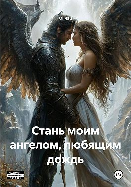 Стань моим ангелом, любящим дождь
