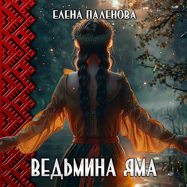 Ведьмина яма