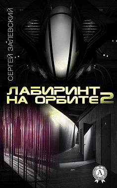 Лабиринт на орбите 2