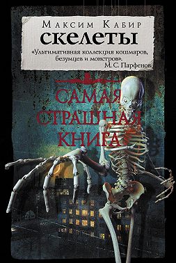 Скелеты