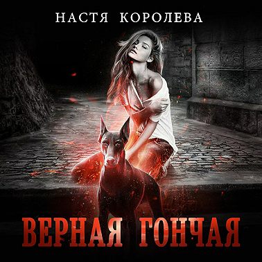 Верная гончая