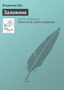 Заложник