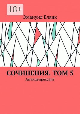 Сочинения. Том 5. Антидепрессант