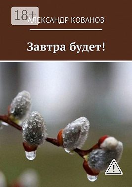 Завтра будет!
