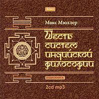 Шесть систем индийской философии