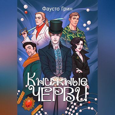 Книжные Черви