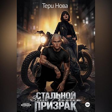 Стальной призрак