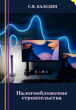 Налогообложение строительства