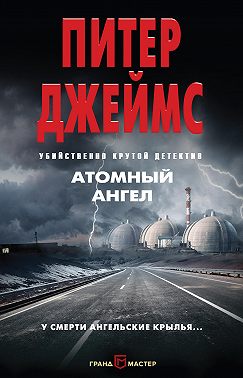 Атомный ангел