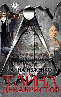 Тайна декабристов