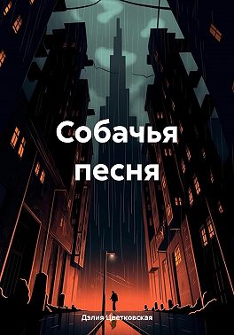 Собачья песня