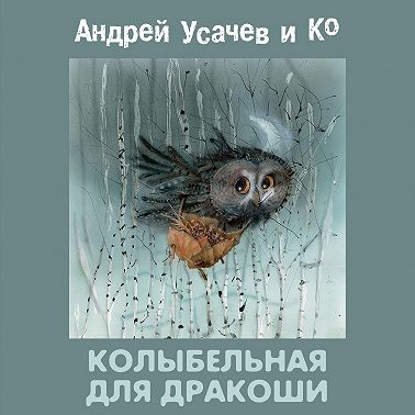 Колыбельная для Дракоши