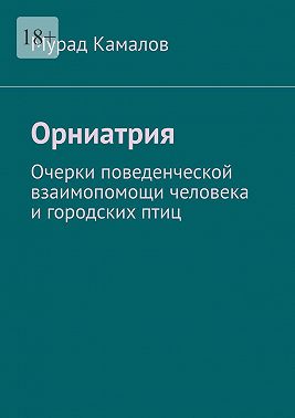 Орниатрия. Очерки поведенческой взаимопомощи человека и городских птиц