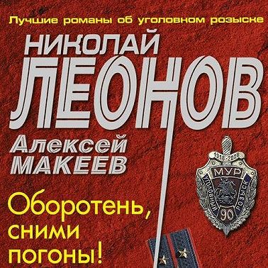 Оборотень, сними погоны!