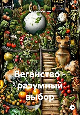 Веганство - разумный выбор