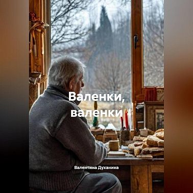 Валенки, валенки
