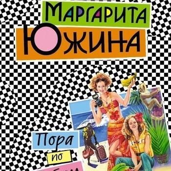 Пора по бабам