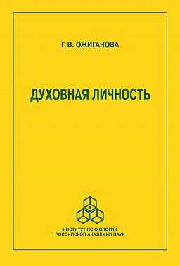 Духовная личность