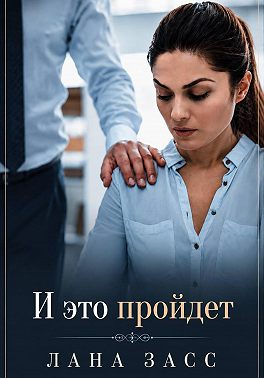 И это пройдет