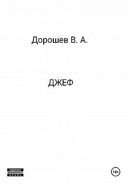 Джеф