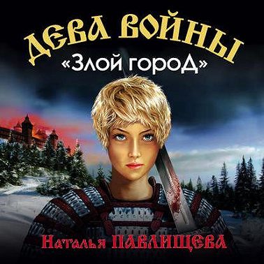 «Злой город»