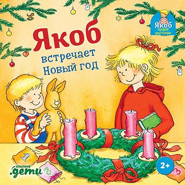 Якоб встречает Новый год