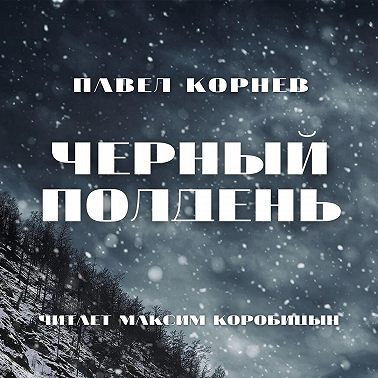 Черный полдень