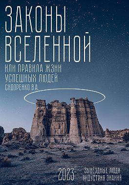 Законы вселенной. Или правила жизни успешных людей