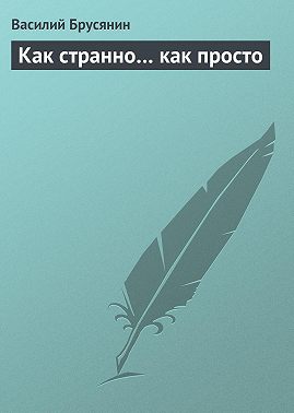 Как странно… как просто