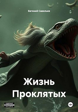 Жизнь Проклятых