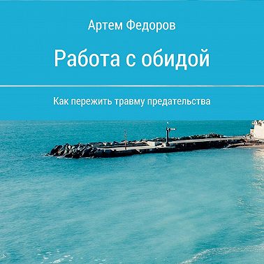 Работа с обидой