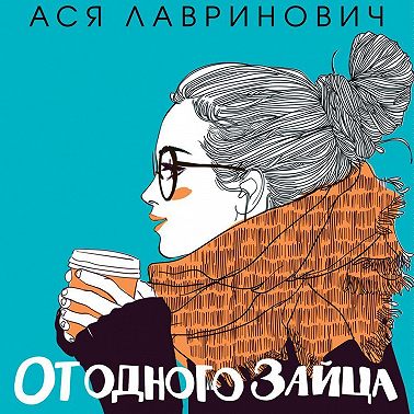 От одного Зайца