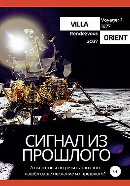 Сигнал из прошлого