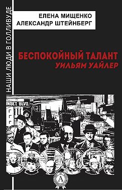 Беспокойный талант. Уильям Уайлер