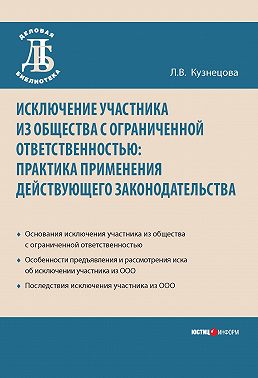 Исключение участника из общества с ограниченной ответственностью: практика применения действующего законодательства