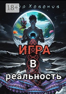 Игра в реальность