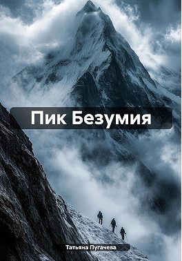 Пик Безумия